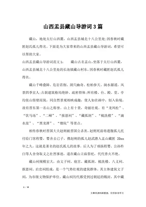 山西盂县藏山导游词3篇_导游词