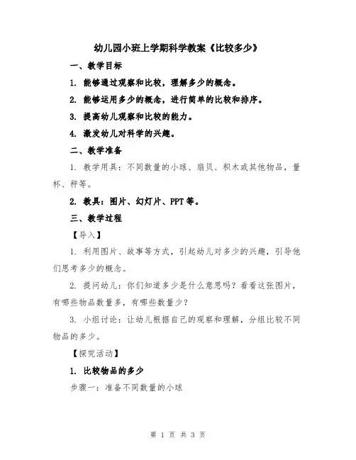 幼儿园小班上学期科学教案《比较多少》