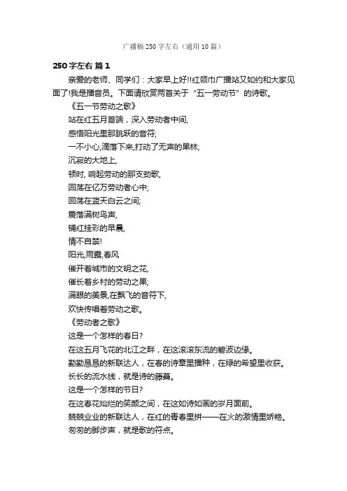 广播稿250字左右（通用10篇）
