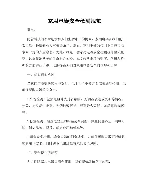 家用电器安全检测规范