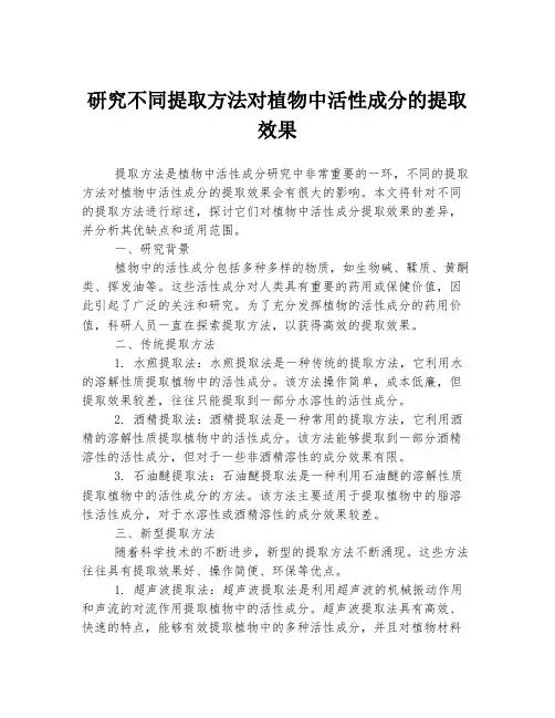 研究不同提取方法对植物中活性成分的提取效果