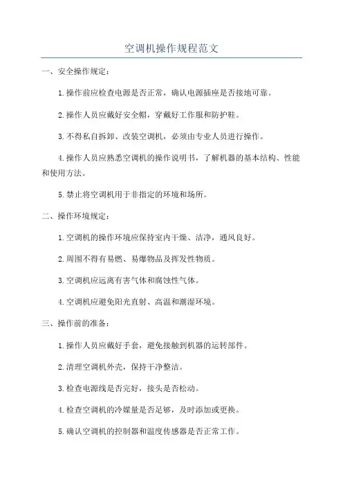 空调机操作规程范文