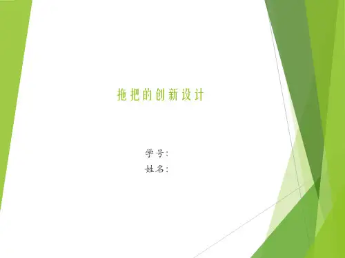 创新设计实例(拖把) PPT课件