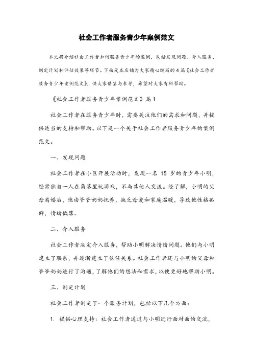 社会工作者服务青少年案例范文