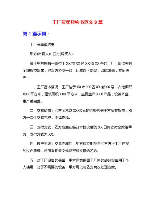 工厂买卖契约书范文8篇