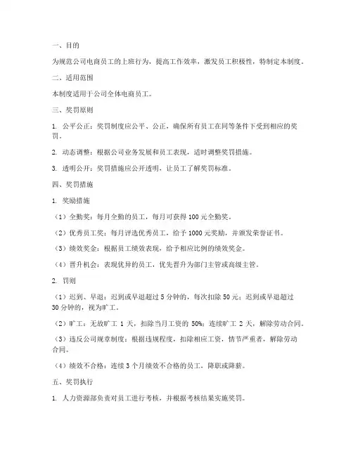 电商员工上班奖罚管理制度