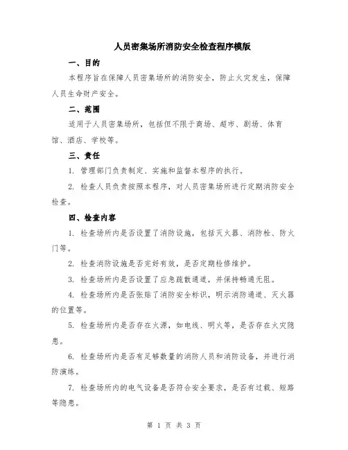 人员密集场所消防安全检查程序模版