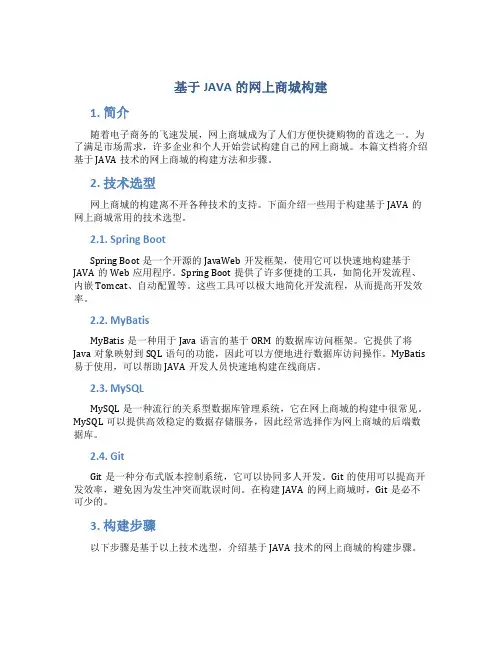 基于JAVA的网上商城构建