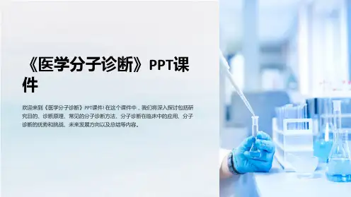 《医学分子诊断》课件