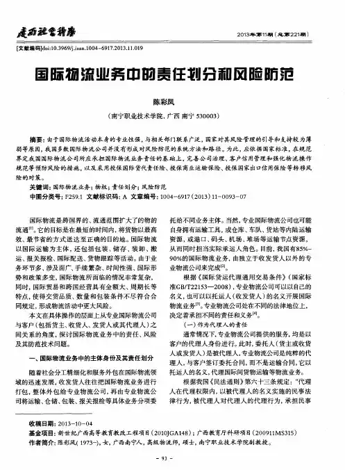 国际物流业务中的责任划分和风险防范