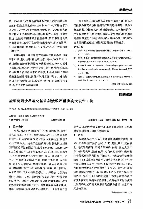 盐酸莫西沙星氯化钠注射液致严重癫痫大发作1例