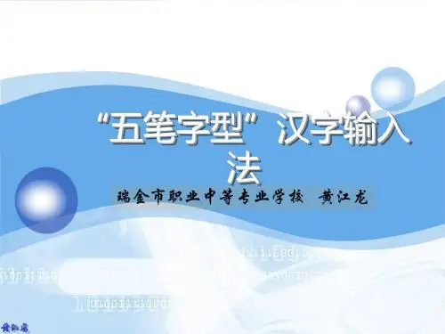 五笔字型汉字输入法课件