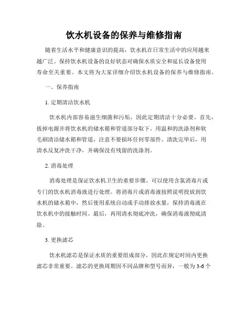 饮水机设备的保养与维修指南