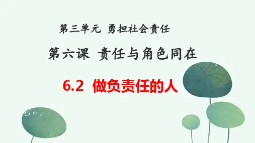 八年级上册道德与法治6.2  做负责任的人(教学课件)
