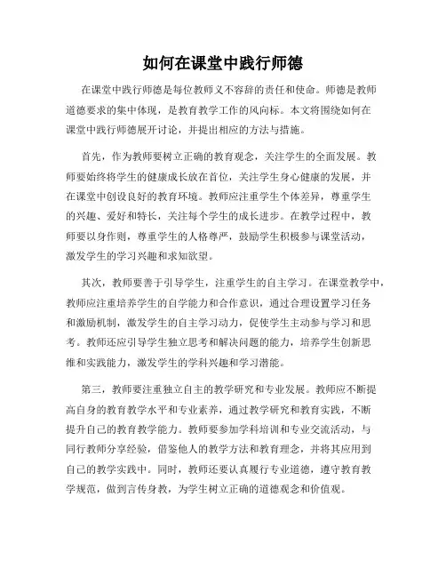 如何在课堂中践行师德
