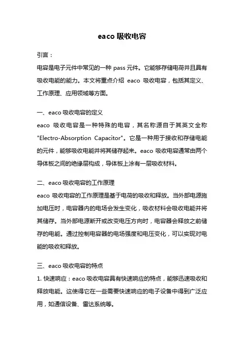 eaco吸收电容