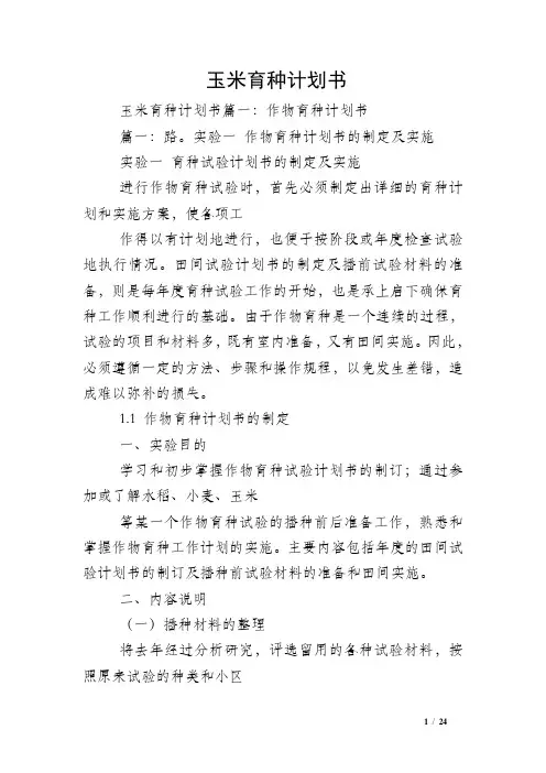 玉米育种计划书