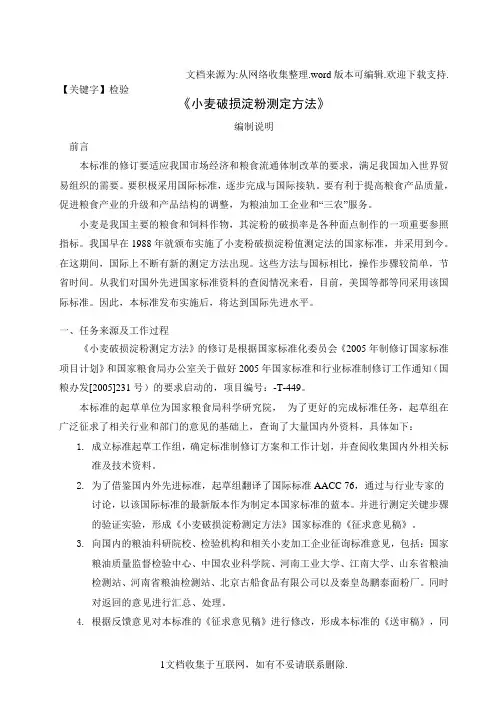 【检验】粮油检验小麦粉破损淀粉的测定淀粉酶法编制说明