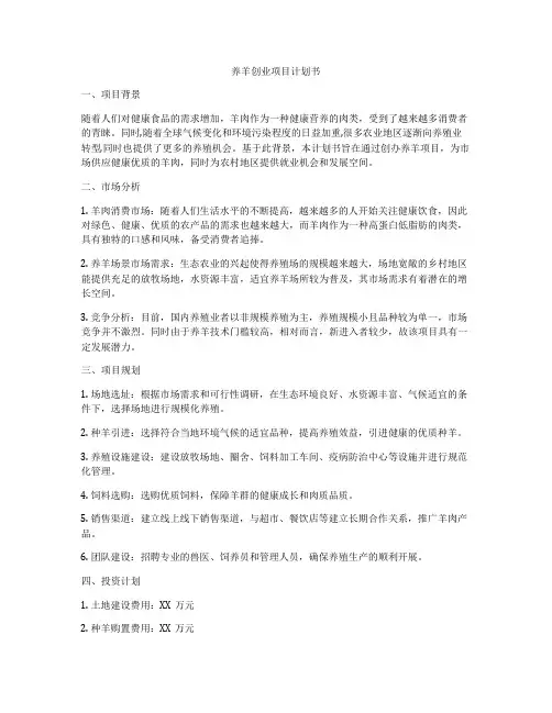 养羊创业项目计划书