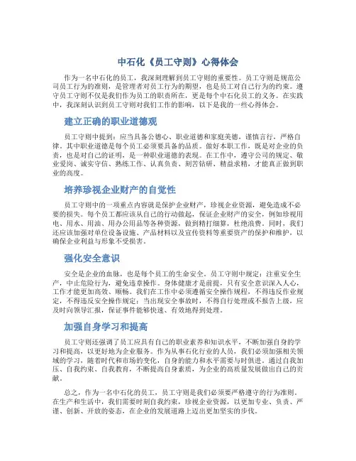 中石化《员工守则》心得体会