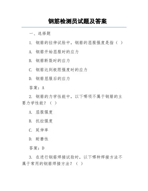 钢筋检测员试题及答案