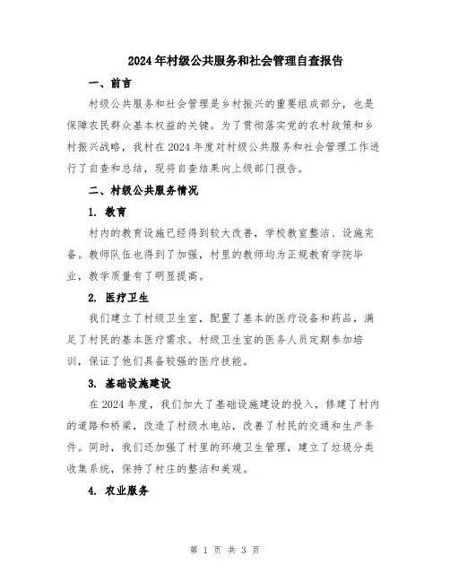 2024年村级公共服务和社会管理自查报告