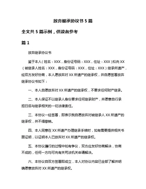 放弃继承协议书5篇