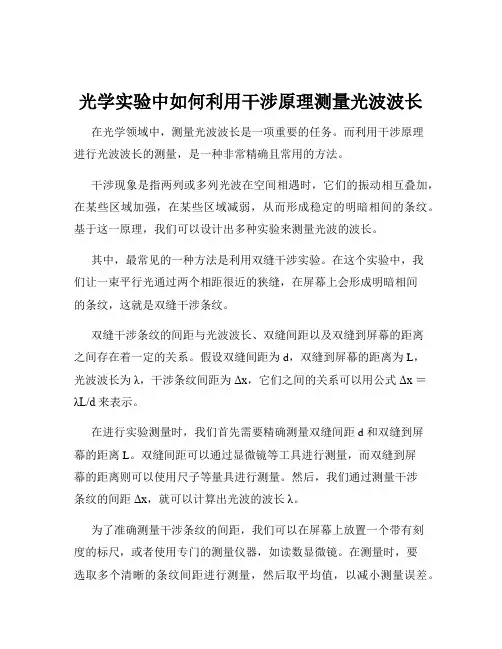 光学实验中如何利用干涉原理测量光波波长