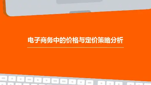 电子商务中的价格与定价策略分析