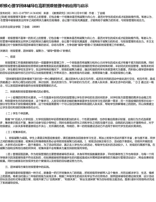 积极心理学团体辅导在高职班级管理中的应用与启示