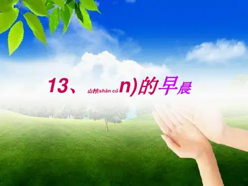 三年级语文下册 第4单元 13《山村的早晨》课件9 小学三年级下册语文课件