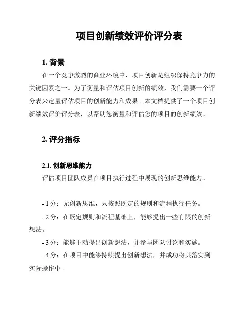 项目创新绩效评价评分表