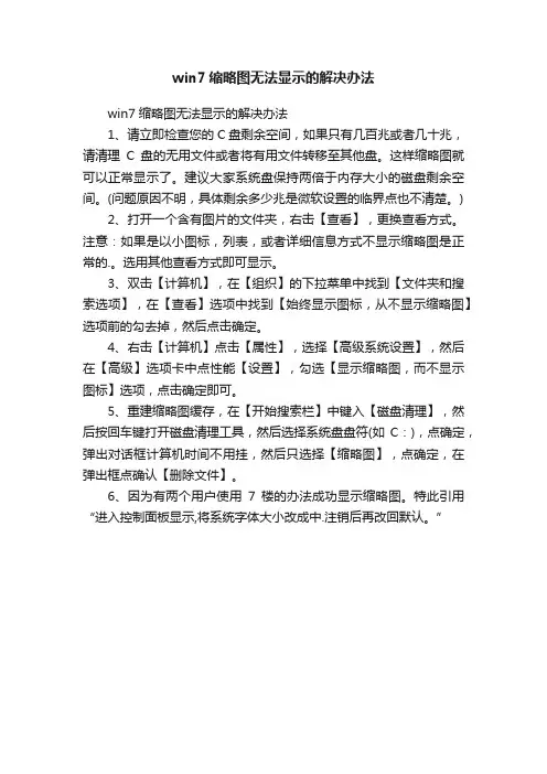 win7缩略图无法显示的解决办法