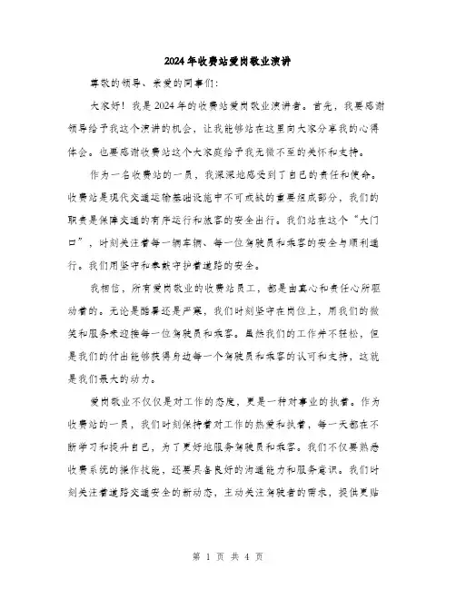 2024年收费站爱岗敬业演讲(2篇)