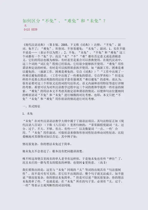 百强重点名校高考备考_如何区分“不免”、“难免”和“未免”？(完美整理版)