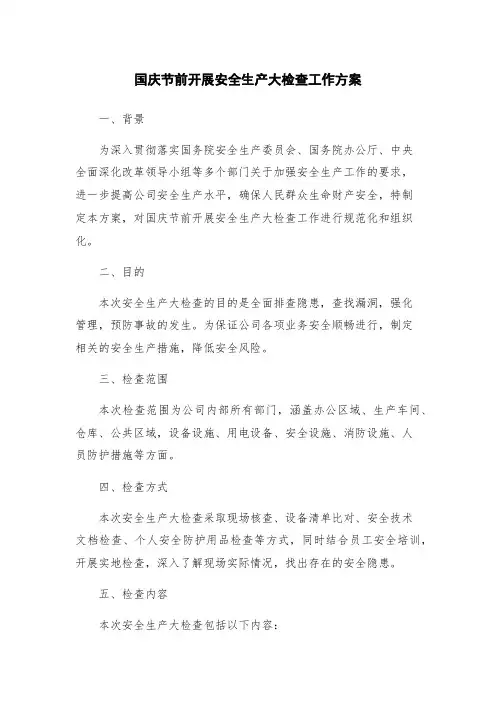 国庆节前开展安全生产大检查工作方案
