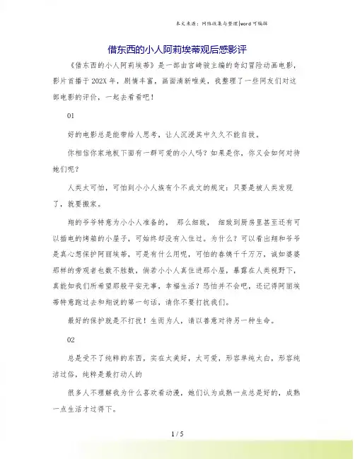 借东西的小人阿莉埃蒂观后感影评.doc