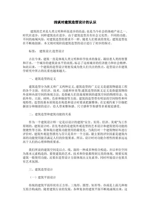 浅谈对建筑造型设计的认识