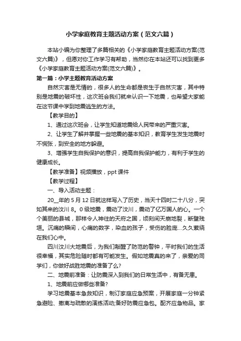 小学家庭教育主题活动方案（范文六篇）