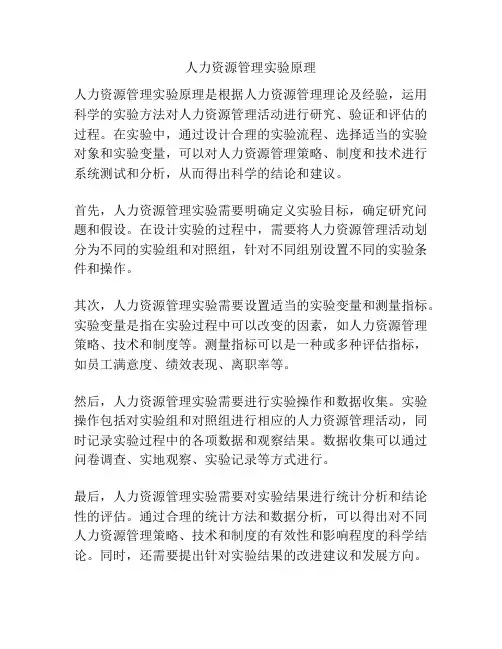 人力资源管理实验原理