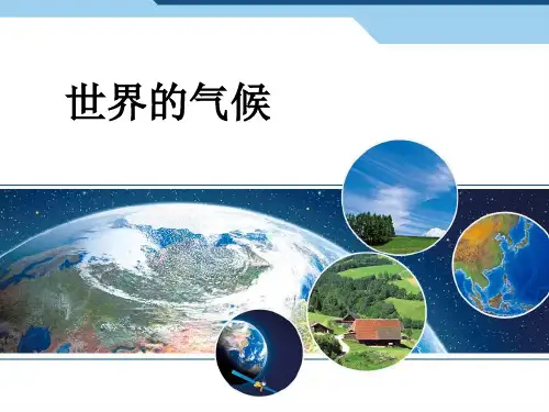 人教版初中地理《世界的气候》公开课PPT6