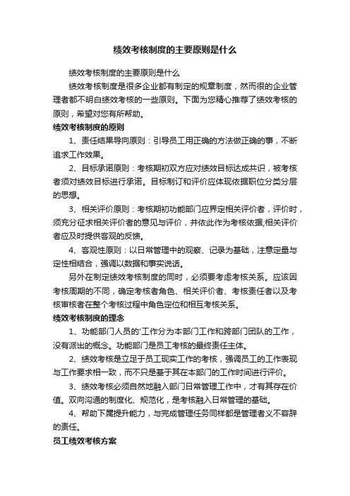 绩效考核制度的主要原则是什么