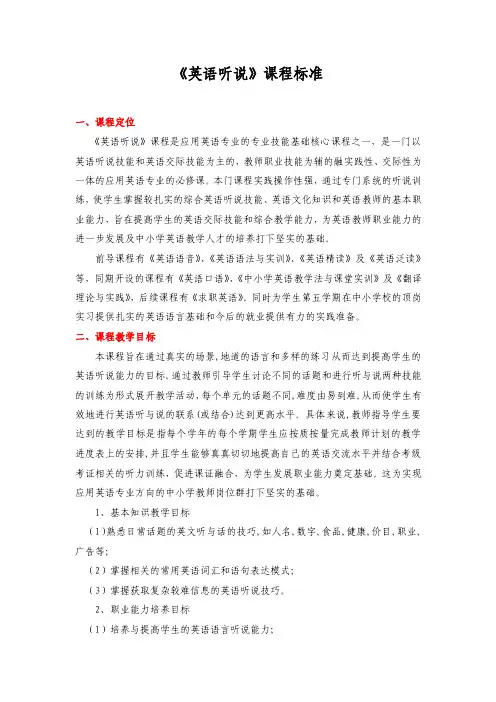 《英语听说》课程标准
