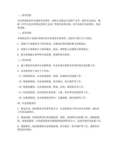 暴恐突发情况应急预案