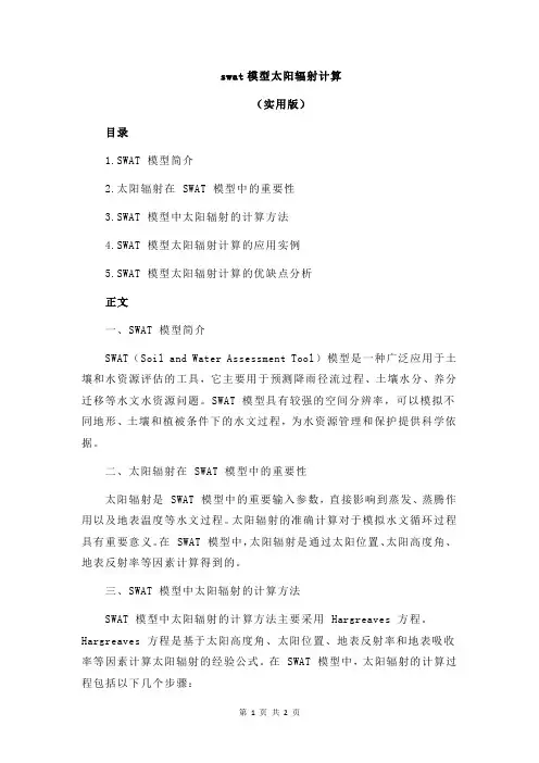 swat模型太阳辐射计算