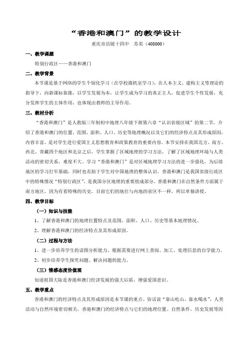 “香港和澳门”教学设计_苏英
