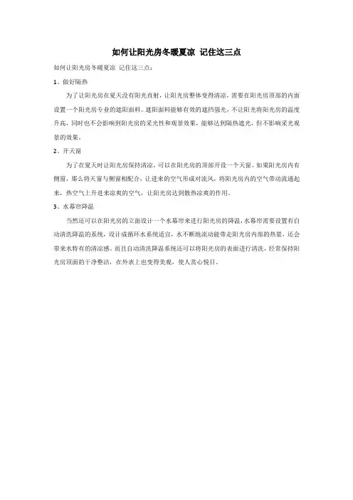 如何让阳光房冬暖夏凉 记住这三点