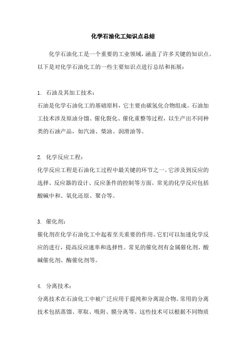 化学石油化工知识点总结