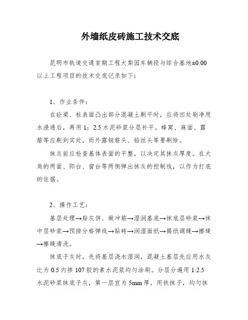 外墙纸皮砖施工技术交底