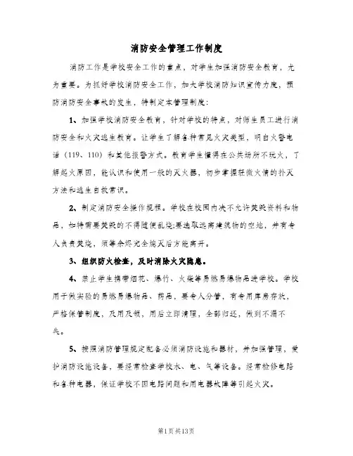 消防安全管理工作制度(4篇)